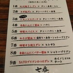 SATOブリアン七番 - つけだれ