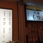 Motsuyaki To Embang Youzamotsuji - お店の外観