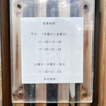 Shibasaki Tei - 営業時間(2022年12月時点)