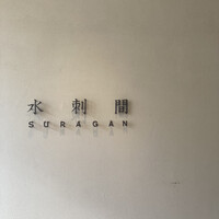水剌間 恵比寿本店 - 