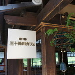 五十鈴川カフェ - 