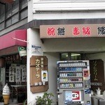 菓舗　林仙堂 - お店の外観です