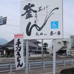 釜あげうどん 長田 in 香の香 - この看板が目印
