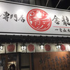 チャーハン専門店 金龍 一宮森本本店