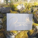 オーベルジュ 漣 - 