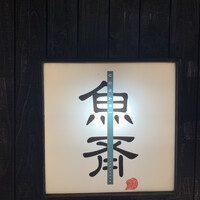 魚斉 - 