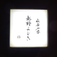 麻布十番 秦野よしき - 外観（入口）
