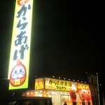 元祖からあげ本舗 マルフク - 