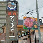 焼肉アリラン - 