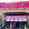 宝来軒 戸次店