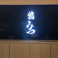 鮨 みつ - 