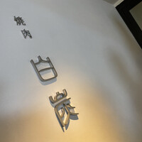 焼肉白炭 - 