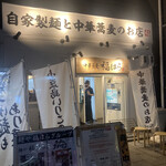 中華蕎麦 福はら - 