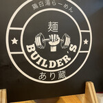 麺Builder's あり蔵 - 