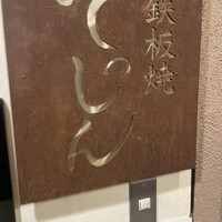 てっしん - 