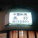 Chuugokuryouri Miyoshi - 