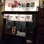 縁乃助商店 - 