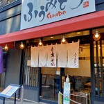 中華そば ふうみどう - 