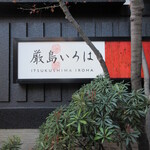 厳島いろは - 厳島いろは、表参道商店街の通りに入口