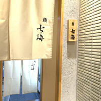 鮨 七海 - 