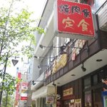 旨い肉料理 麻釉 - 店の外観