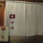 新宿割烹 中嶋 - 