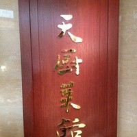 天厨菜館 新宿高島屋タイムズスクエア店 - 