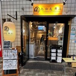 奥田麦酒店 - 