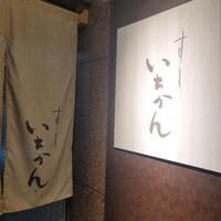 すし いちかん - 