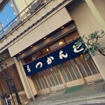 とんかつ とんき - 