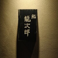鮨 龍次郎 - 