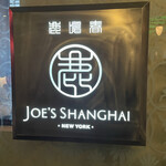 ジョーズ シャンハイ ニューヨーク - 【2022年12月】ロゴ。