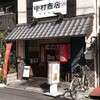 中村商店 高槻本店