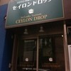 セイロンドロップ