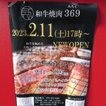 和牛焼肉369 - 