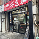 Oudouya - 京王桜上水駅から徒歩１分の好立地店舗