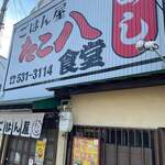 ごはん屋 たこ八食堂 - 