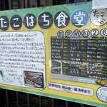 ごはん屋 たこ八食堂 - 