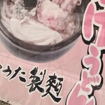 あやうた製麺 - 