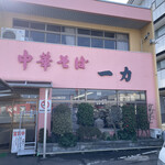 中華そば 一力 - 
