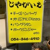 じゃがいも - 看板