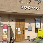 じゃがいも - 店舗外観