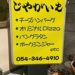 じゃがいも - 看板