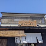 やまびこ弁天 - お店