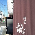 麺屋 龍 - 