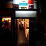 富久佳 - 裏なんばの「千日地蔵尊通り横丁」の一番奥