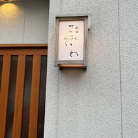 秋田 てんぷら みかわ - 