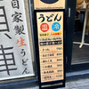 饂飩頑陣 本店