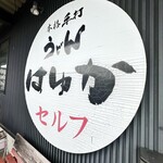 本格手打うどん はゆか - 