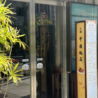 中国飯店 三田店 - 